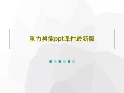 重力势能ppt课件最新版共24页文档