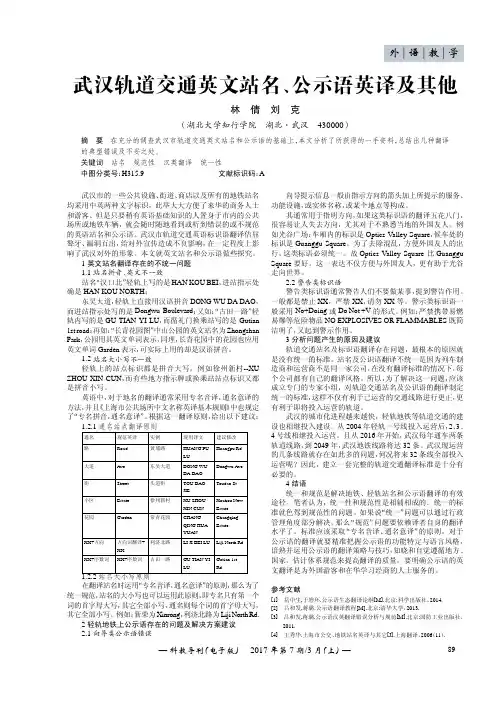 武汉轨道交通英文站名、公示语英译及其他