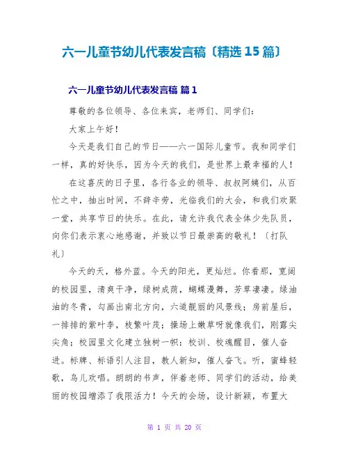 六一儿童节幼儿代表发言稿(精选15篇)