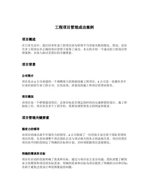 工程项目管理成功案例
