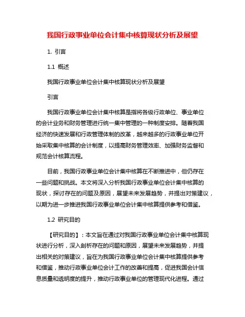 我国行政事业单位会计集中核算现状分析及展望