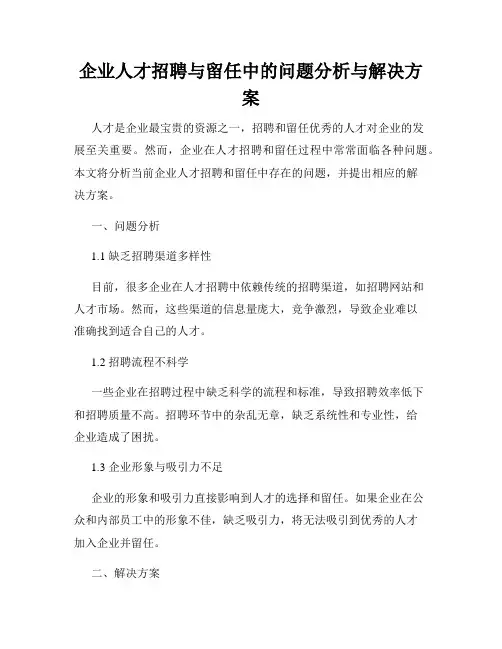 企业人才招聘与留任中的问题分析与解决方案