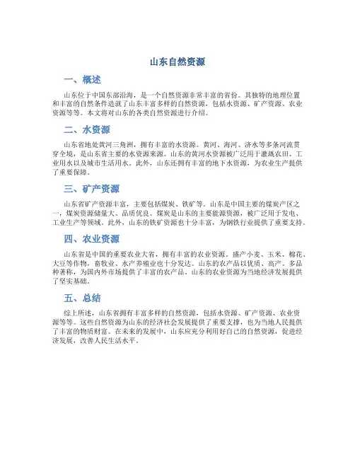 山东自然资源