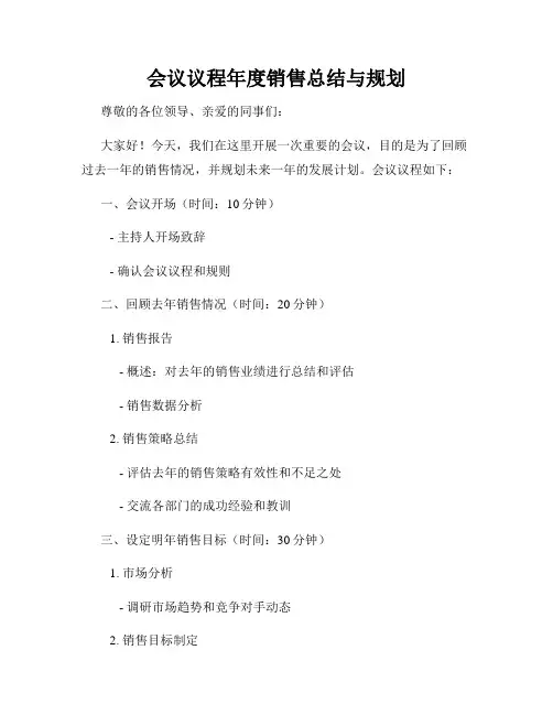 会议议程年度销售总结与规划