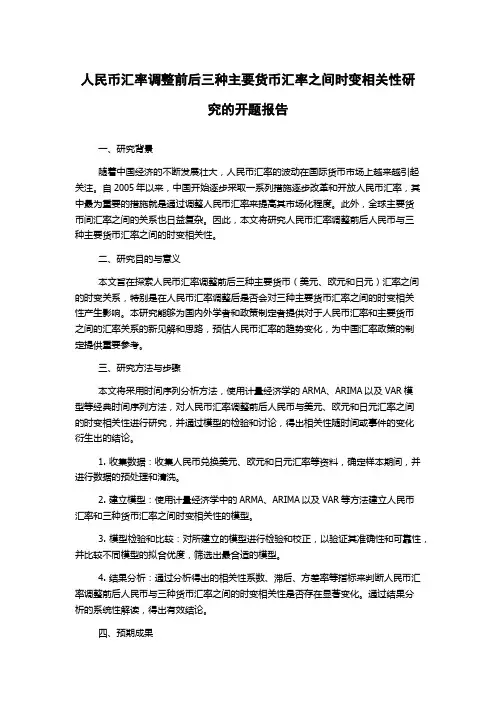 人民币汇率调整前后三种主要货币汇率之间时变相关性研究的开题报告