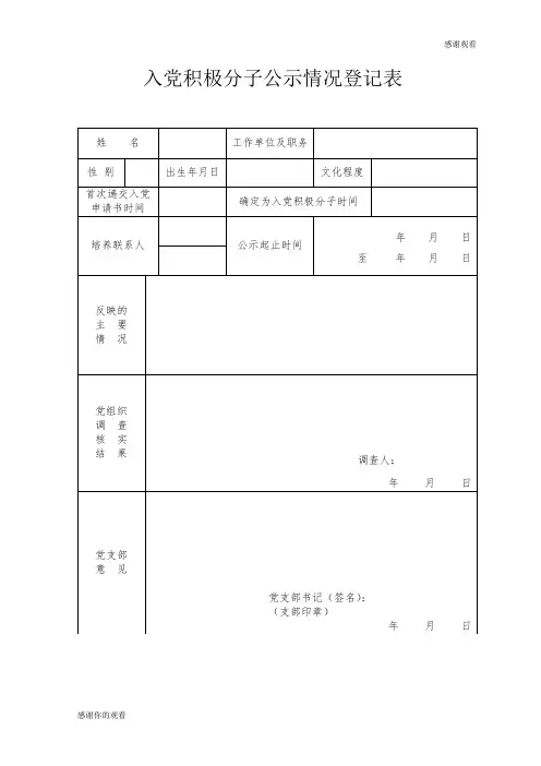 入党积极分子公示情况登记表