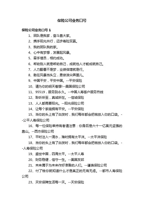保险公司业务口号
