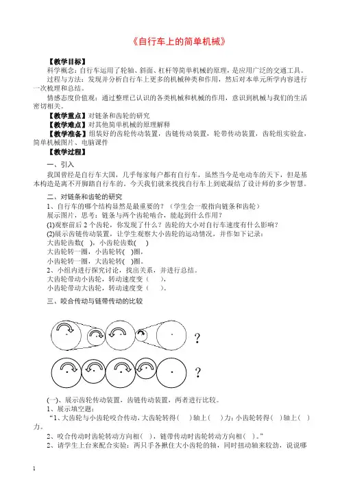 【推荐】新教科版小学科学六年级上册教案1.8   自行车上的简单机械.docx