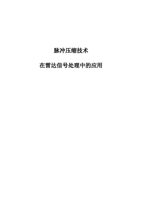脉冲压缩技术