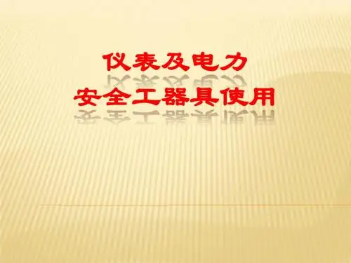仪表及安全工器具使用