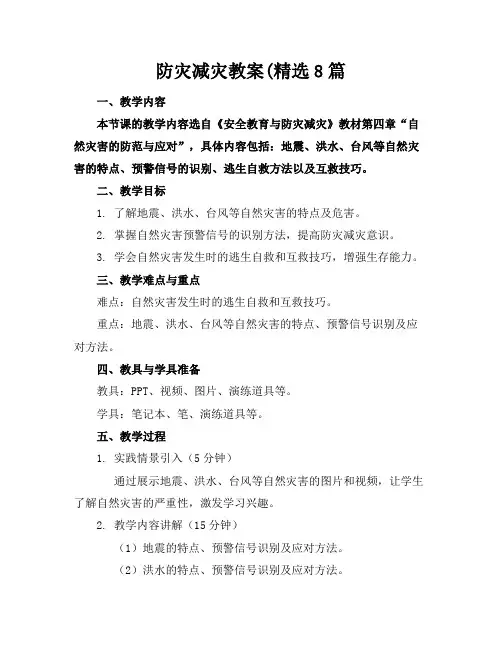 防灾减灾教案(精选8篇