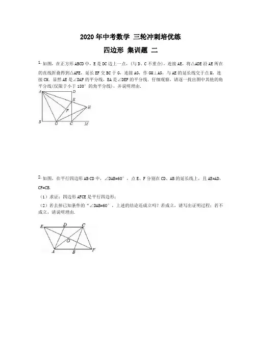 2020年中考数学 三轮冲刺培优练 四边形 集训题 二(15题含答案)