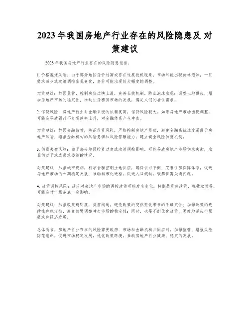 2023年我国房地产行业存在的风险隐患及 对策建议