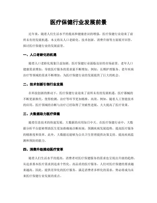 医疗保健行业发展前景