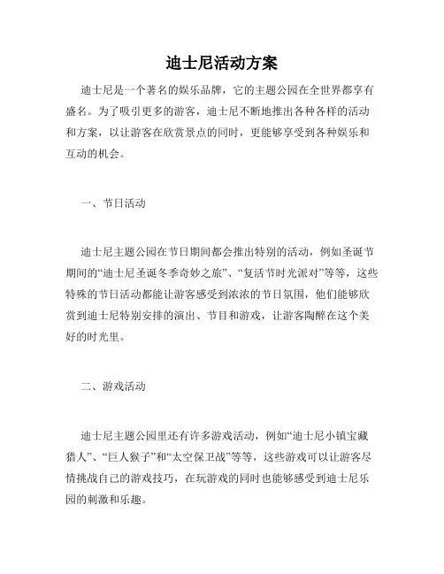 迪士尼活动方案