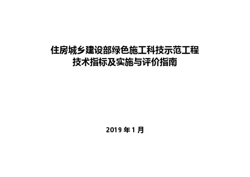 住建部绿色施工科技示范工程技术指标及实施与评价指南