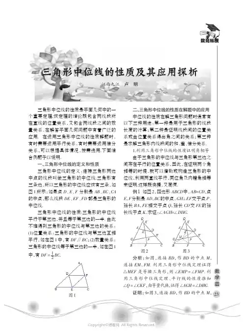 三角形中位线的性质及其应用探析