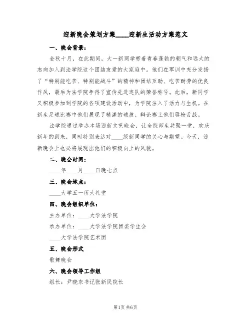 迎新晚会策划方案2022迎新生活动方案范文（三篇）
