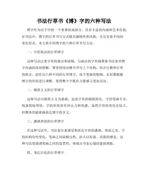 书法行草书《博》字的六种写法