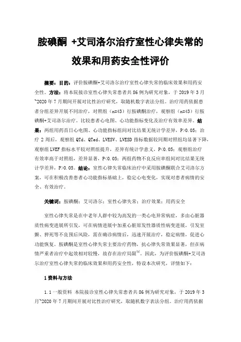 胺碘酮+艾司洛尔治疗室性心律失常的效果和用药安全性评价
