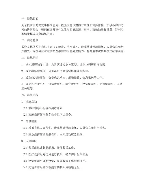 情景模式应急演练方案及流程