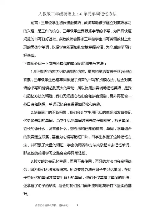 人教版三年级英语上1-6单元单词记忆方法