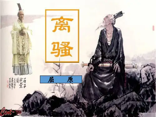高中语文必修二课件-5 离骚1-人教版