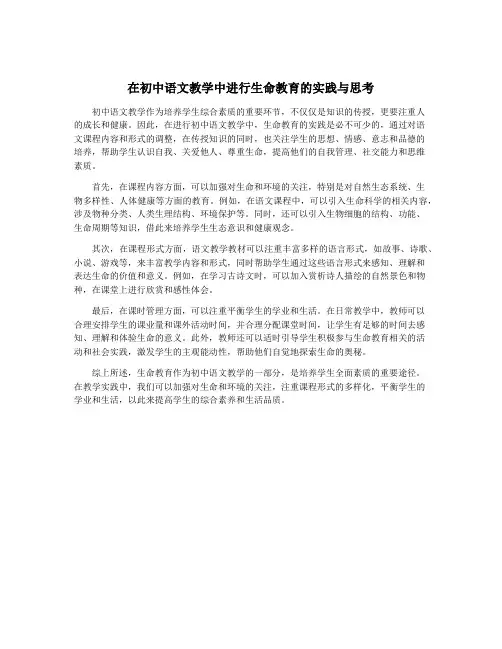 在初中语文教学中进行生命教育的实践与思考