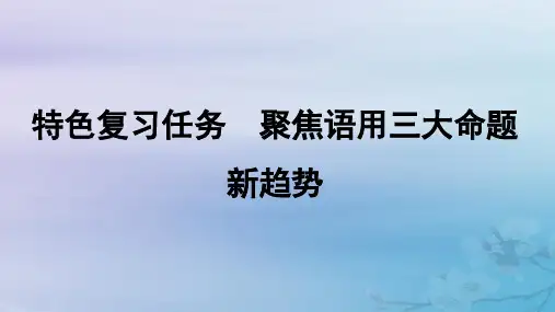 高考语文一轮总复习第三部分语言文字运用2最新考法__“按图索骥”巧攻分析表达题特色复习任务聚焦语用三