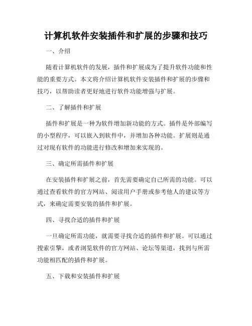 计算机软件安装插件和扩展的步骤和技巧