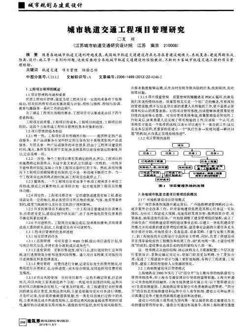 城市轨道交通工程项目管理研究
