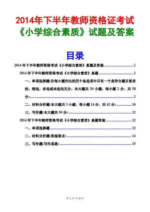 2014下半年教师资格证小学综合素质真题及答案(统考)