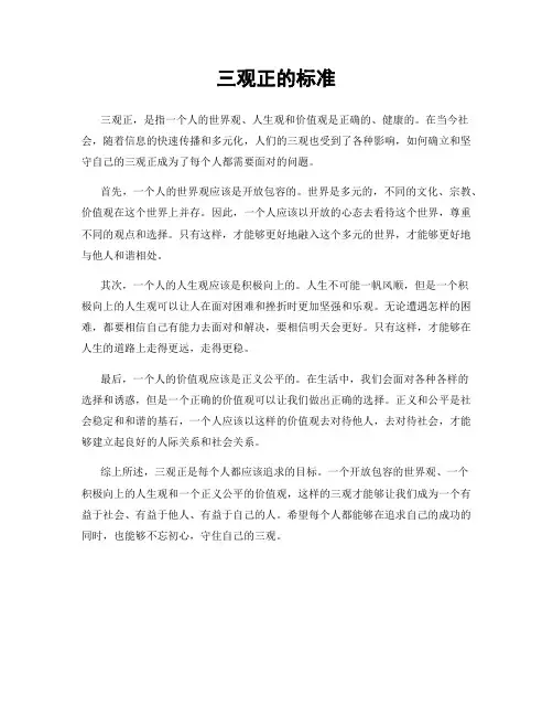 三观正的标准