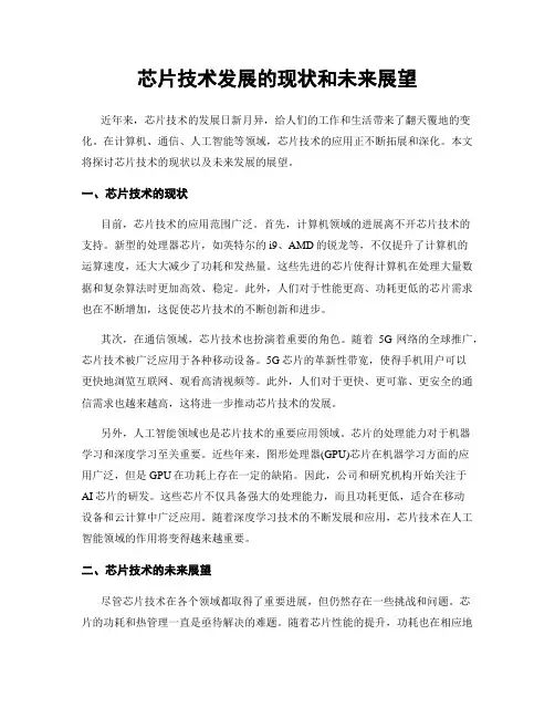 芯片技术发展的现状和未来展望