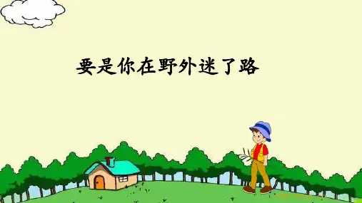 二年级语文下册17要是你在野外迷了路课件共22张PPT)