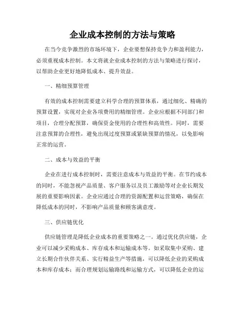 企业成本控制的方法与策略