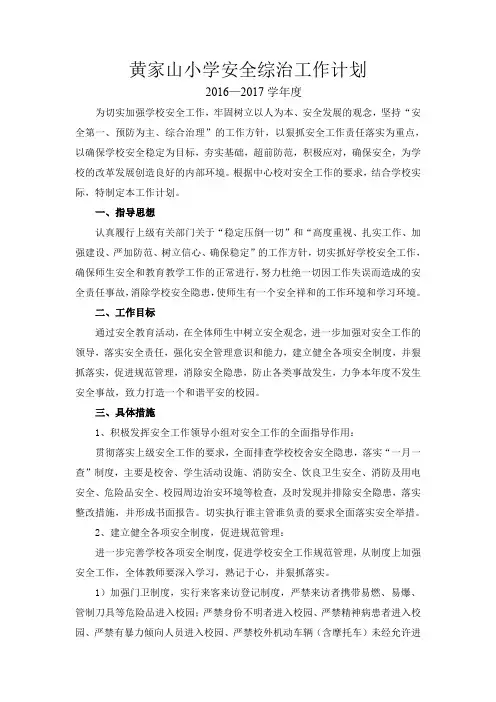 16至17学年度安全工作计划