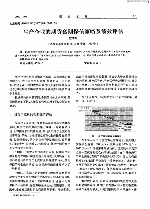 生产企业的期货套期保值策略及绩效评估