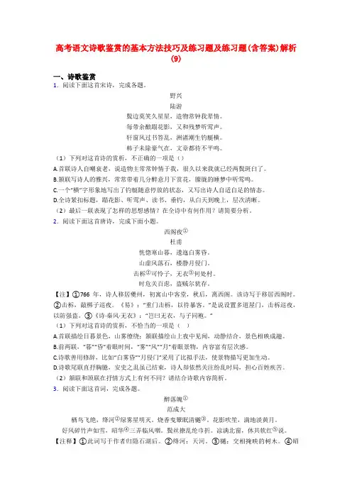高考语文诗歌鉴赏的基本方法技巧及练习题及练习题(含答案)解析(9)