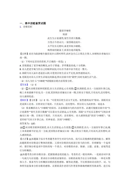 2020-2021高考语文诗歌鉴赏-经典压轴题附答案