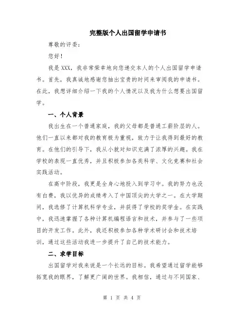 完整版个人出国留学申请书