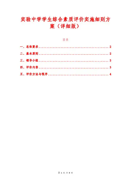 实验中学学生综合素质评价实施细则方案