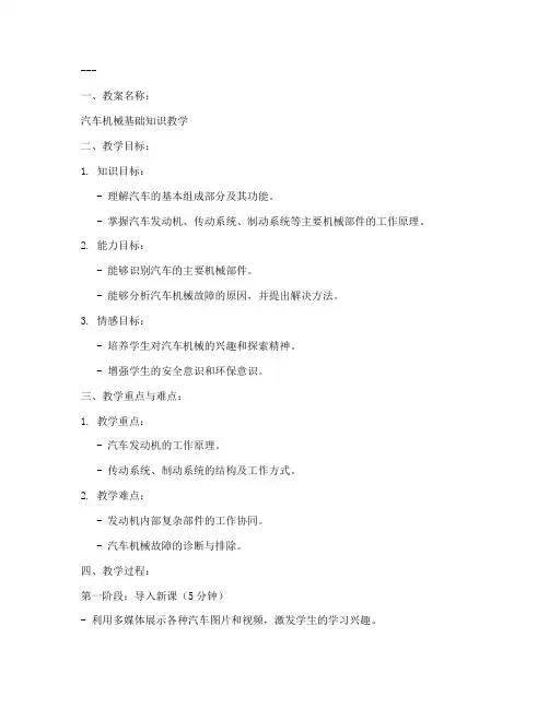 汽车机械优秀教案模板及范文