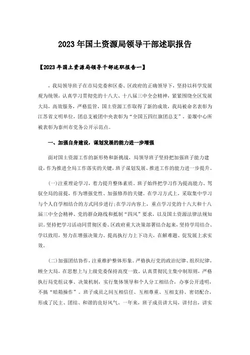 2023年国土资源局领导干部述职报告