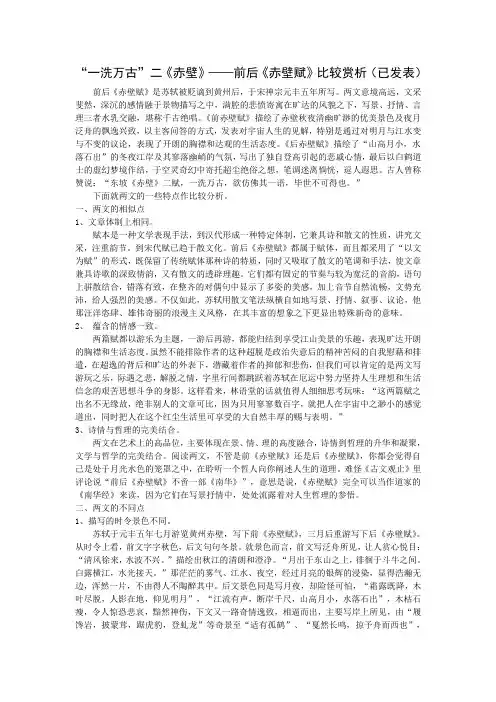 前后赤壁赋比较
