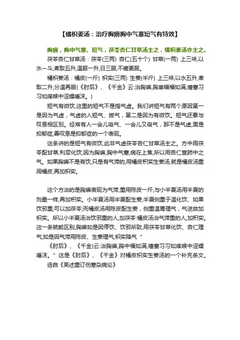 【橘枳姜汤：治疗胸痹胸中气塞短气有特效】