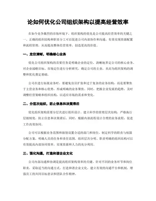 论如何优化公司组织架构以提高经营效率