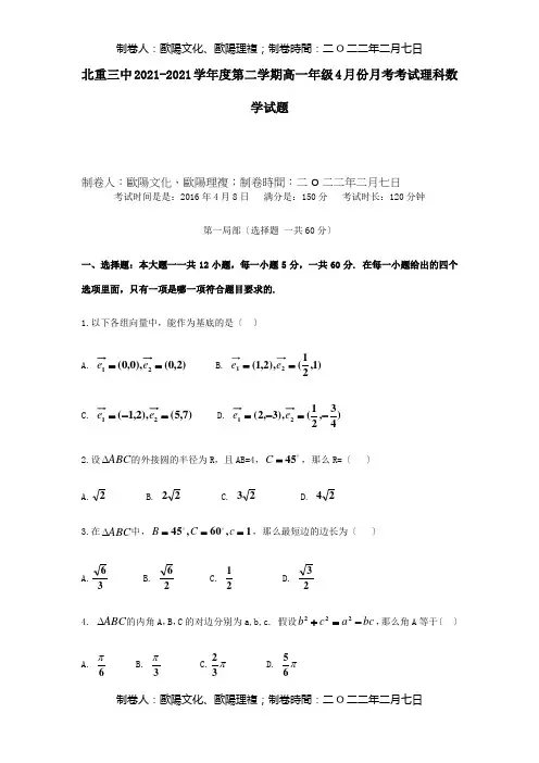 高一数学下学期4月月考试题 理 试题