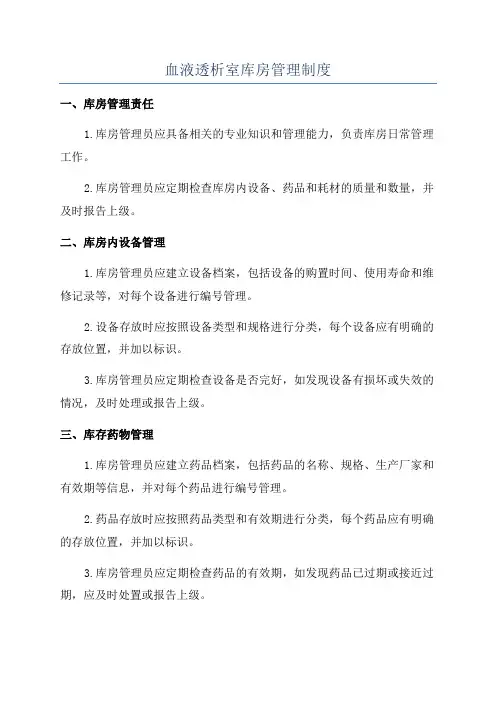 血液透析室库房管理制度