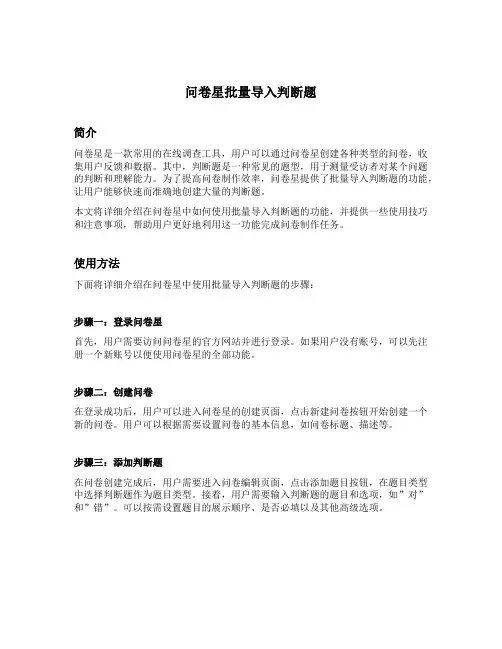 问卷星批量导入判断题